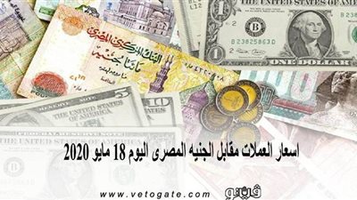 اسعار العملات مقابل الجنيه المصرى اليوم 18 مايو 2020