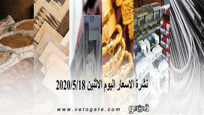 نشرة الاسعار اليوم الاثنين 2020/5/18 | سعر جرام الذهب | بورصة الدواجن العمومية | اسعار مواد البناء | اسعار الخضروات والفاكهة
