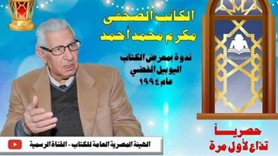 الليلة.. هيئة الكتاب تعرض لقاء نادرا مع الكاتب مكرم محمد أحمد