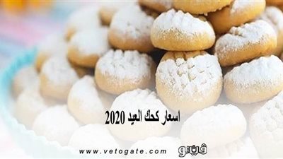 اسعار كحك العيد 2020 | اعرف اسعار كحك العيد بمنافذ 