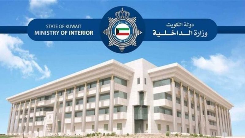 وزارة الداخلية بالكويت