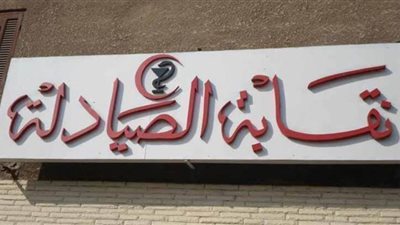 الصيادلة يقاطعون سوق 