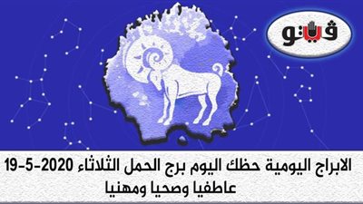 توقعات الابراج حظك اليوم برج الحمل الثلاثاء 19-5-2020