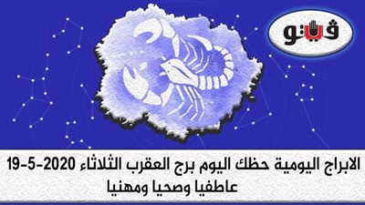 توقعات الابراج حظك اليوم برج العقرب الثلاثاء 19-5-2020
