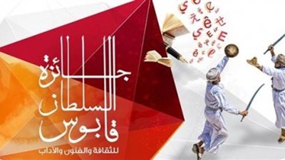 جائزة السلطان قابوس للثفافة والفنون تمد فترة الترشح لها حتى أكتوبر 2020