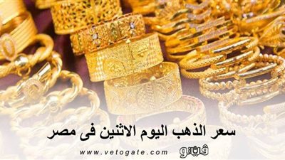 سعر الذهب اليوم الإثنين فى مصر.. المعدن ينهى تعاملات اليوم على تراجع