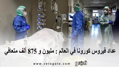 عداد فيروس كورونا في العالم : مليون و875 ألف متعافٍ | إنفوجراف
