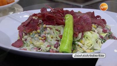 طريقة عمل سلطة البسطرمة بالخضار المشكل | فيديو