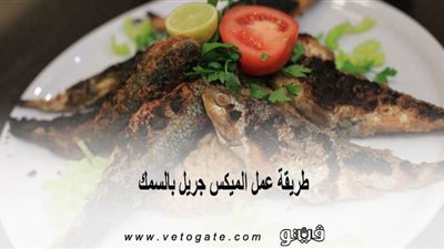 طريقة عمل الميكس جريل بالسمك | فيديو