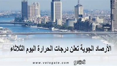 تتجاوز الـ40.. الأرصاد الجوية تعلن درجات الحرارة اليوم الثلاثاء