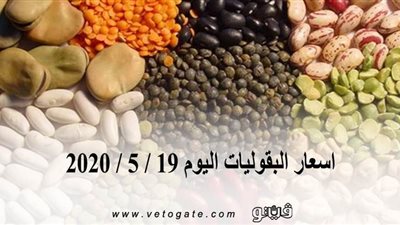اسعار البقوليات اليوم 19 / 5 / 2020