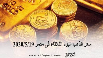 سعر الذهب اليوم الثلاثاء فى مصر 2020/5/19