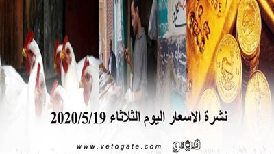 نشرة الاسعار اليوم الثلاثاء 2020/5/19 | سعر جرام الذهب | بورصة الدواجن العمومية | اسعار مواد البناء | اسعار الخضروات والفاكهة
