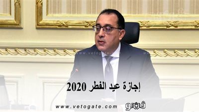 الوزراء: اجازة عيد الفطر 2020 من السبت 23 مايو حتى الخميس مدفوعة الأجر
