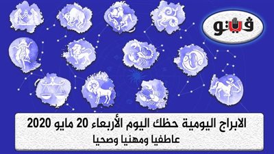 توقعات الابراج حظك اليوم الأربعاء 20 مايو 2020| الابراج الشهرية | al abraj حظك اليوم | الابراج وتواريخها