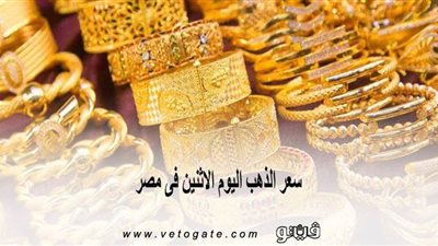 سعر الذهب اليوم الاثنين فى مصر.. الذهب يواصل الصعود