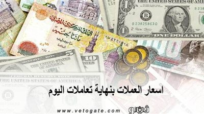 اسعار العملات بنهاية تعاملات اليوم.. الدولار يسجل 15.83 جنيه
