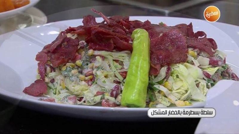 سلطة بسطرمة
