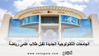 كليات علمي رياضة | الجامعات التكنولوجية الجديدة تقبل طلاب علمي رياضة