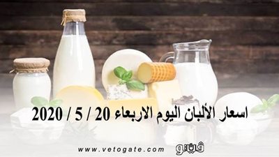 اسعار الألبان اليوم الاربعاء 20 / 5 / 2020