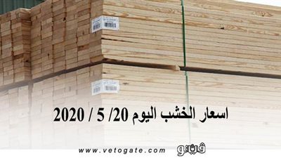 اسعار الخشب اليوم 20/ 5 / 2020