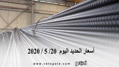 أسعار الحديد اليوم 20/ 5 / 2020 