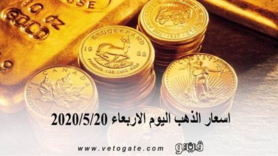 اسعار الذهب اليوم الاربعاء 2020/5/20