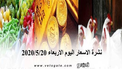 نشرة الاسعار اليوم الاربعاء 2020/5/20 | سعر جرام الذهب | بورصة الدواجن العمومية | اسعار مواد البناء | اسعار الخضروات والفاكهة