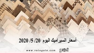 أسعار السيراميك اليوم  20/ 5/ 2020