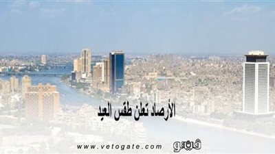 الأرصاد تعلن طقس العيد: مائلا للبرودة ليلا وأمطار خفيفة