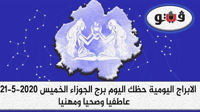 توقعات الابراج حظك اليوم برج الجوزاء الخميس 21-5-2020