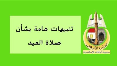 أوقاف الإسكندرية تصدر تعليماتها بشأن صلاة العيد