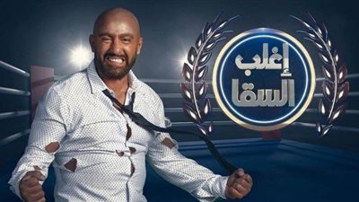 إصابة السقا بالدوار خلال مواجهة شريف سلامة في لعبة 