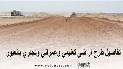 تفاصيل طرح أراضي تعليمي وعمراني وتجاري بالعبور | صور