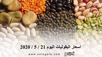 اسعار البقوليات اليوم 21 / 5 / 2020
