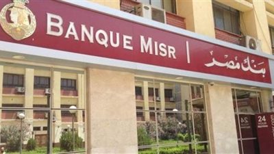 بنك مصر يطلق برنامجا متكاملا لدعم عملائه من أصحاب المشروعات الصغيرة والمتوسطة