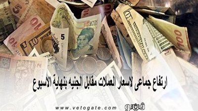 ارتفاع جماعى لأسعار العملات مقابل الجنيه بنهاية الأسبوع