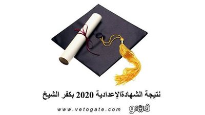 بالاسم ورقم الجلوس | نتيجة الشهادةالإعدادية 2020 بكفر الشيخ