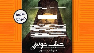 دار الشروق تطرح الطبعة الثانية من رواية 