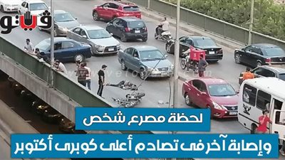 لحظة مصرع شخص وإصابة آخر فى تصادم أعلى كوبرى أكتوبر | فيديو