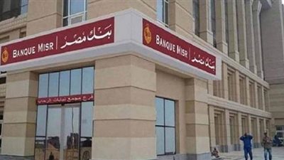 بنك مصر يدعم 