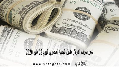 سعر صرف الدولار مقابل الجنيه المصري اليوم 22 مايو 2020