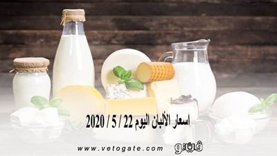 اسعار الألبان اليوم 22 / 5 / 2020
