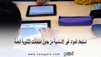 استبعاد المواد غير الأساسية من جدول امتحانات الثانوية العامة.. حقيقة أم شائعة؟
