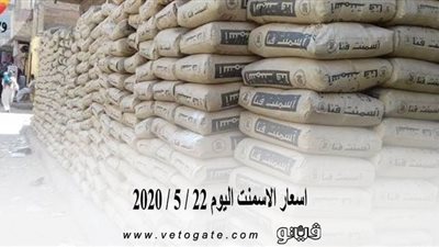 اسعار الاسمنت اليوم 22 / 5 / 2020