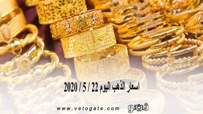 اسعار الذهب اليوم 22 / 5 / 2020