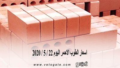 اسعار الطوب الاحمر اليوم 22 / 5 / 2020