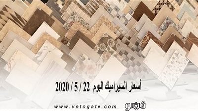 أسعار السيراميك اليوم 22 / 5 / 2020