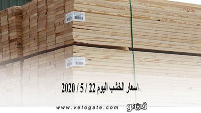 اسعار الخشب اليوم 22 / 5 / 2020
