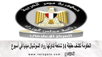 الحكومة تكشف حقيقة 14 شائعة تداولها رواد السوشيال ميديا في أسبوع | إنفوجراف